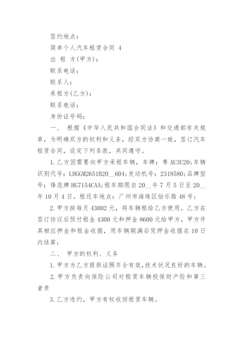 简单个人汽车租赁合同.docx