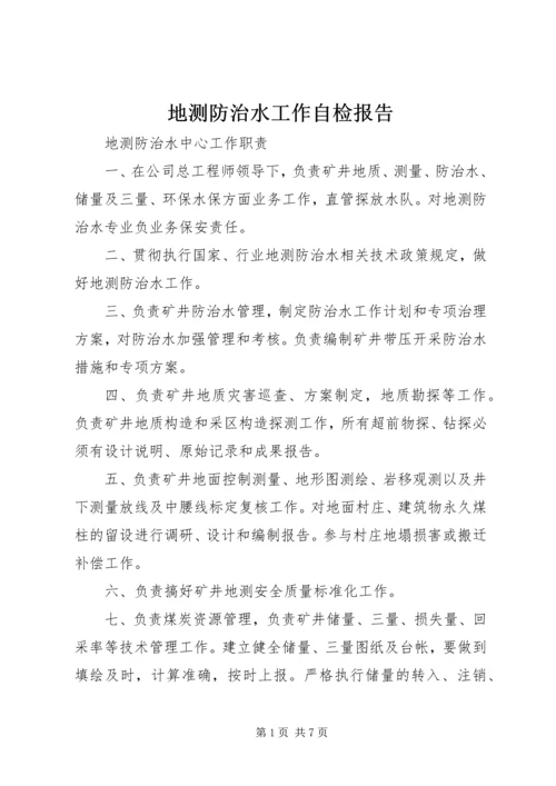 地测防治水工作自检报告 (2).docx