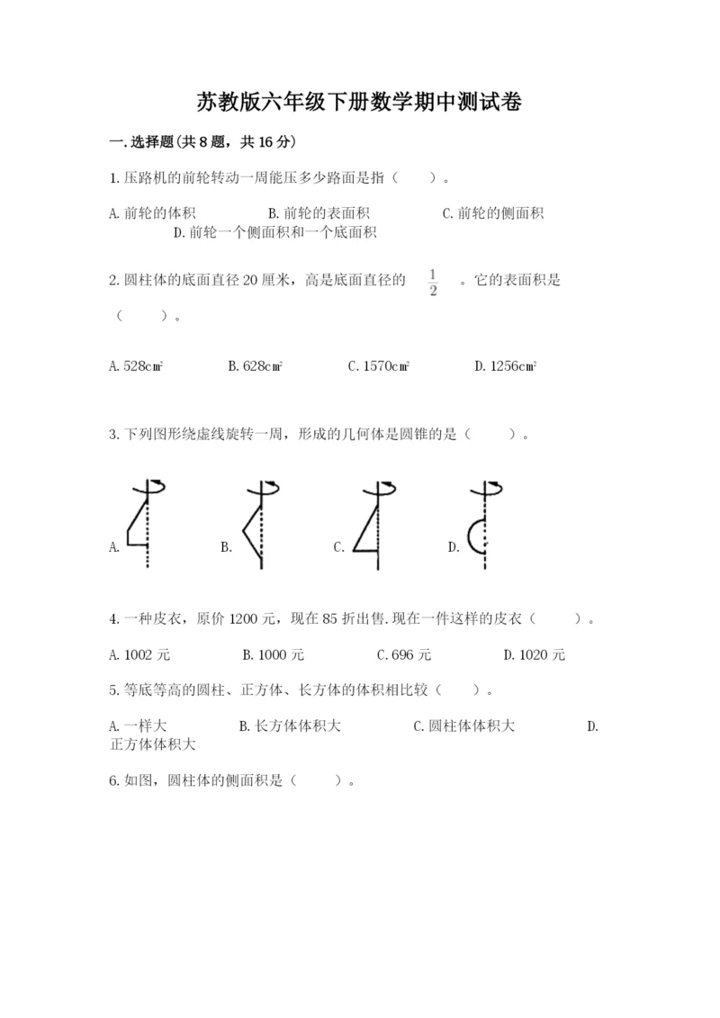 苏教版六年级下册数学期中测试卷精品【各地真题】.docx