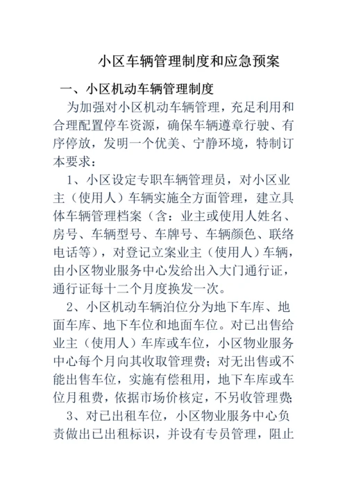 小区车辆管理应急专项预案.docx