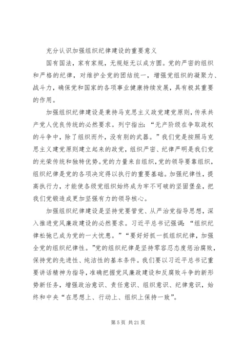 第一篇：让党的组织纪律成为带电的高压线.docx