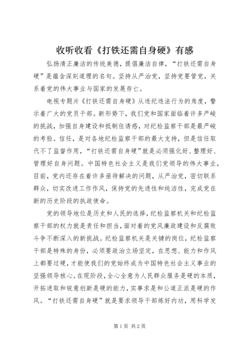 收听收看《打铁还需自身硬》有感.docx