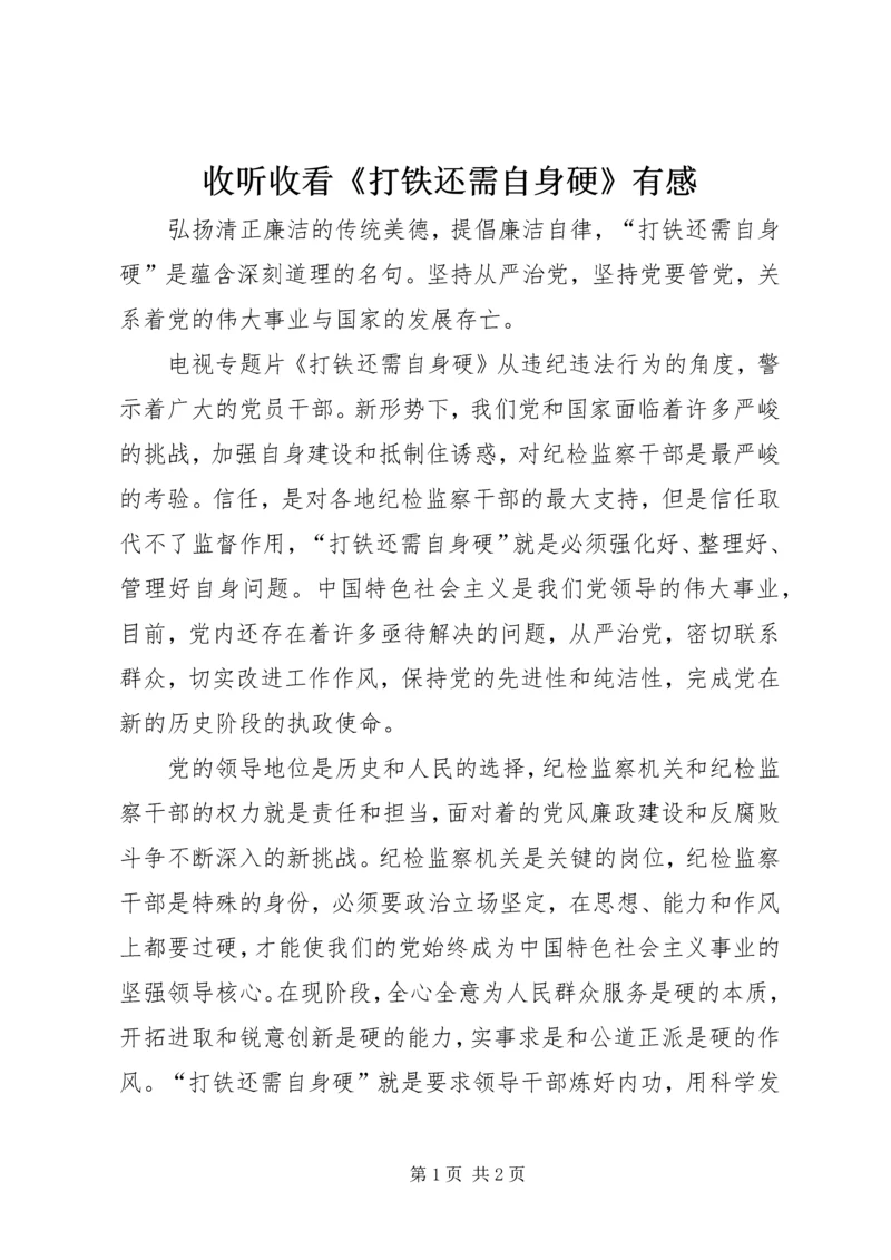 收听收看《打铁还需自身硬》有感.docx