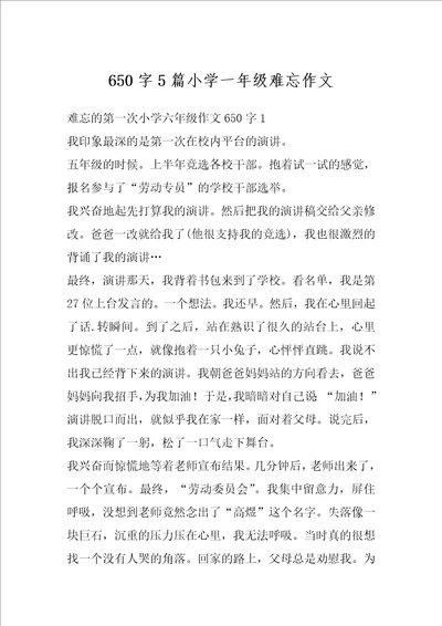 650字5篇小学一年级难忘作文