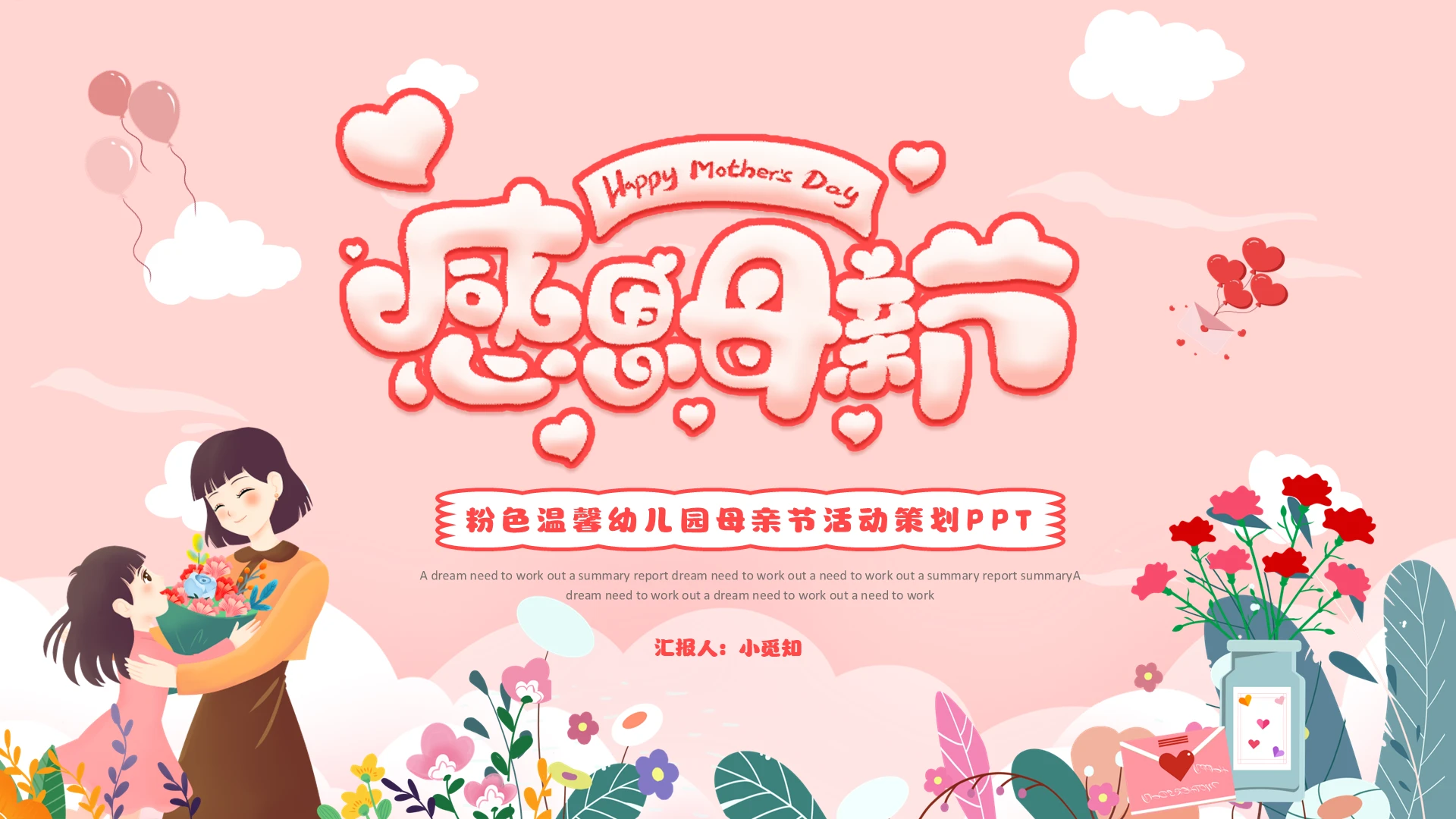 粉色温馨幼儿园母亲节活动策划PPT模板
