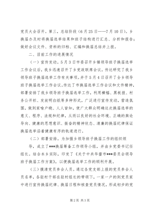委换届工作进展情况汇报 (4).docx