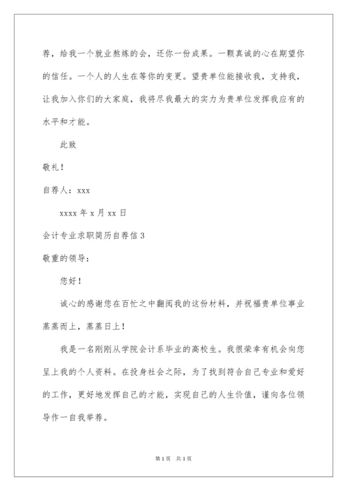 2022会计专业求职简历自荐信.docx