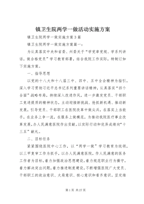 镇卫生院两学一做活动实施方案 (2).docx