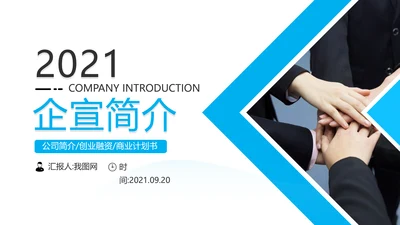 蓝色简约风企业宣传公司简介商务PPT模板