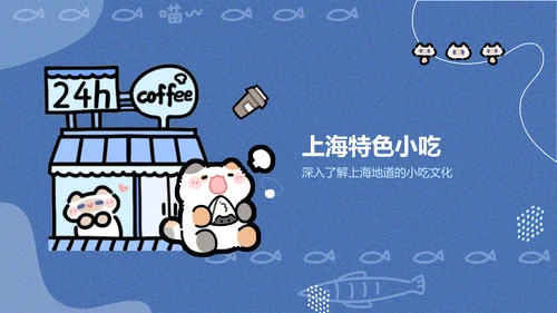 卜卜猫蓝色卡通风上海美食介绍PPT通用模版