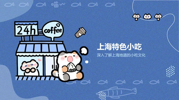 卜卜猫蓝色卡通风上海美食介绍PPT通用模版