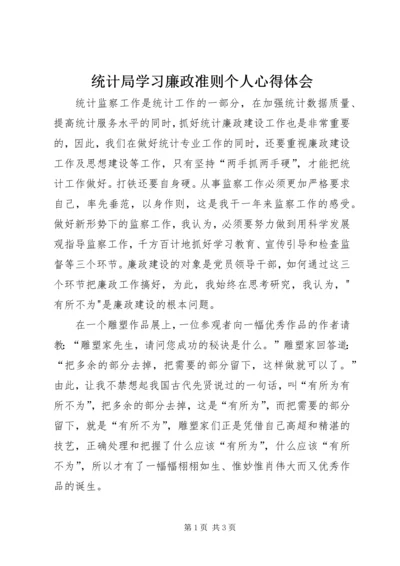 统计局学习廉政准则个人心得体会 (4).docx