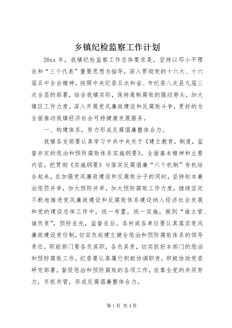 乡镇纪检监察工作计划.docx