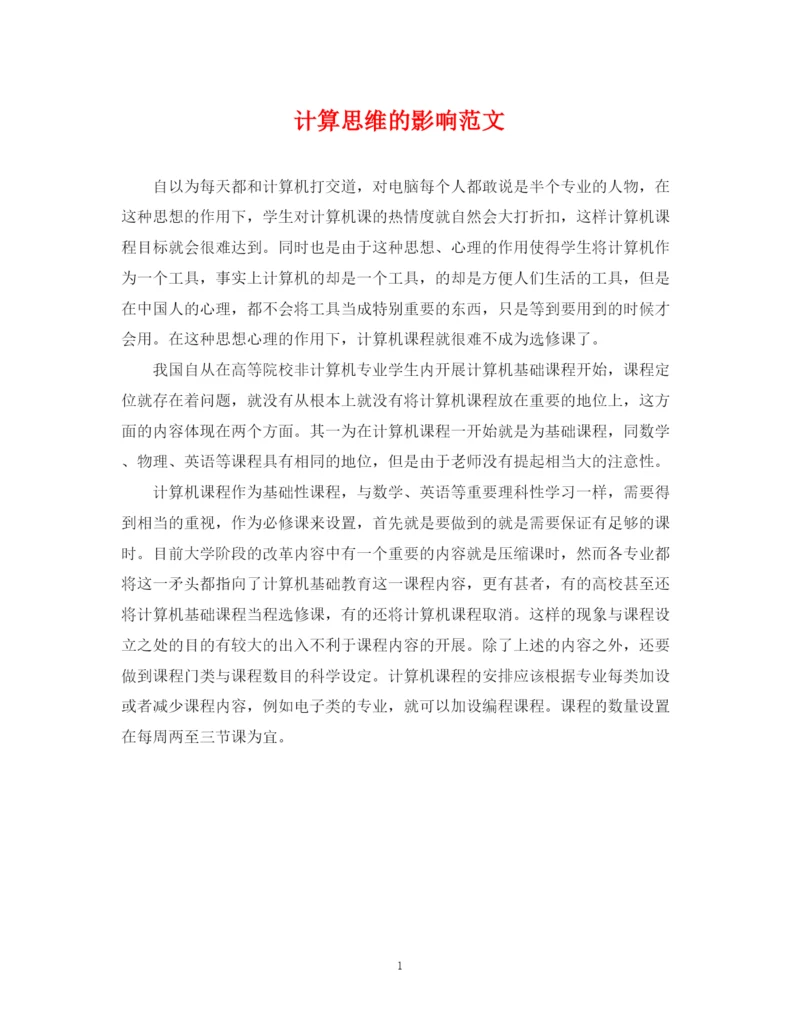 2023年计算思维的影响范文.docx