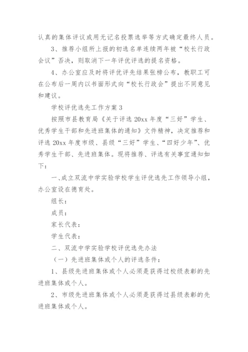 学校评优选先工作方案.docx