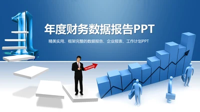 蓝色2019年度财务数据分析报告PPT