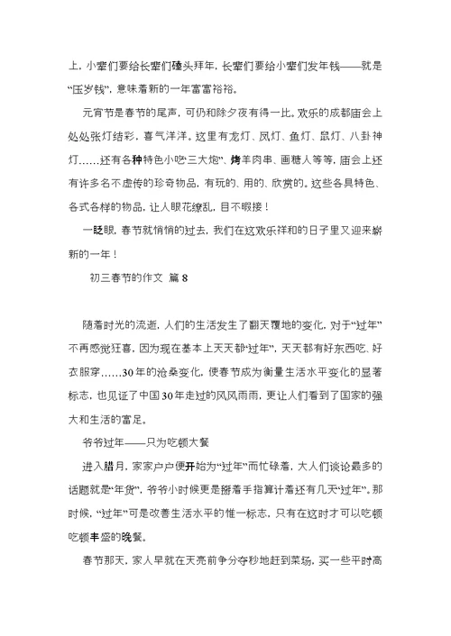 推荐初三春节的作文集合八篇
