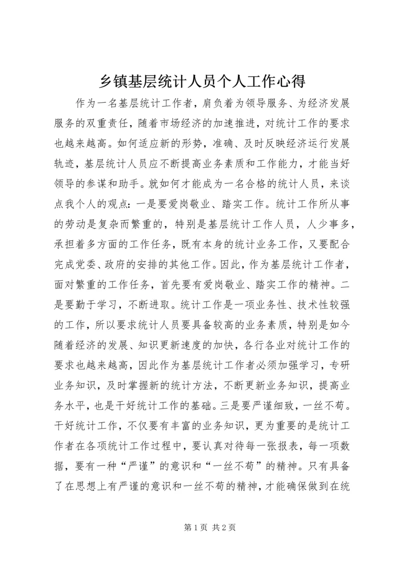 乡镇基层统计人员个人工作心得.docx