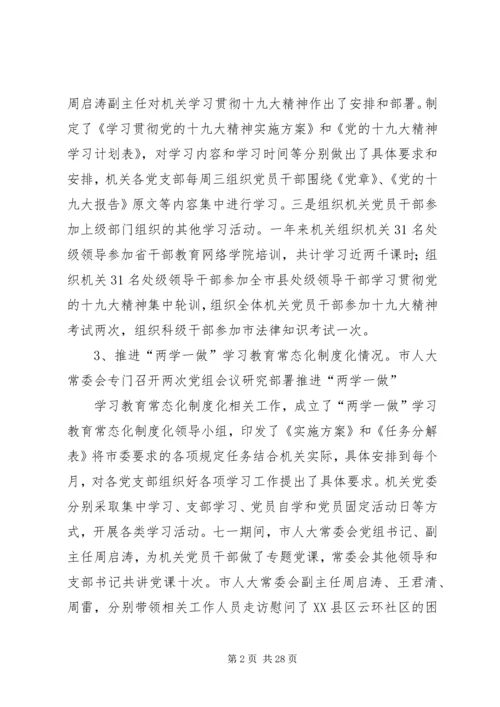 人大基层党建工作述职报告六篇.docx