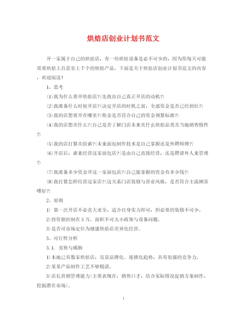 精编之烘焙店创业计划书范文.docx