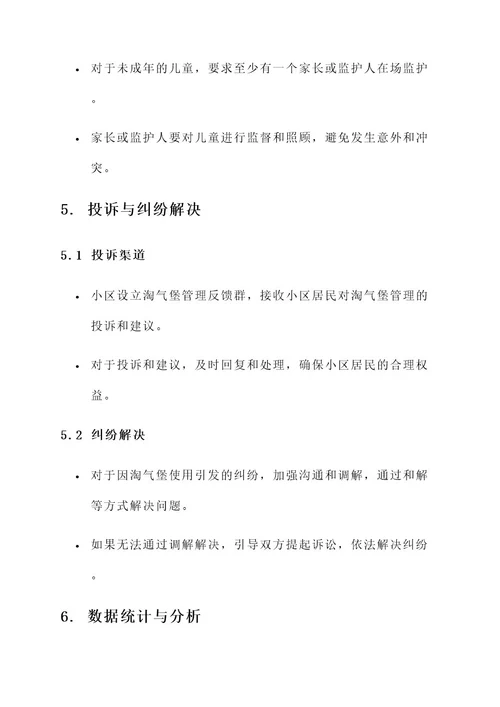 小区淘气堡管理方案