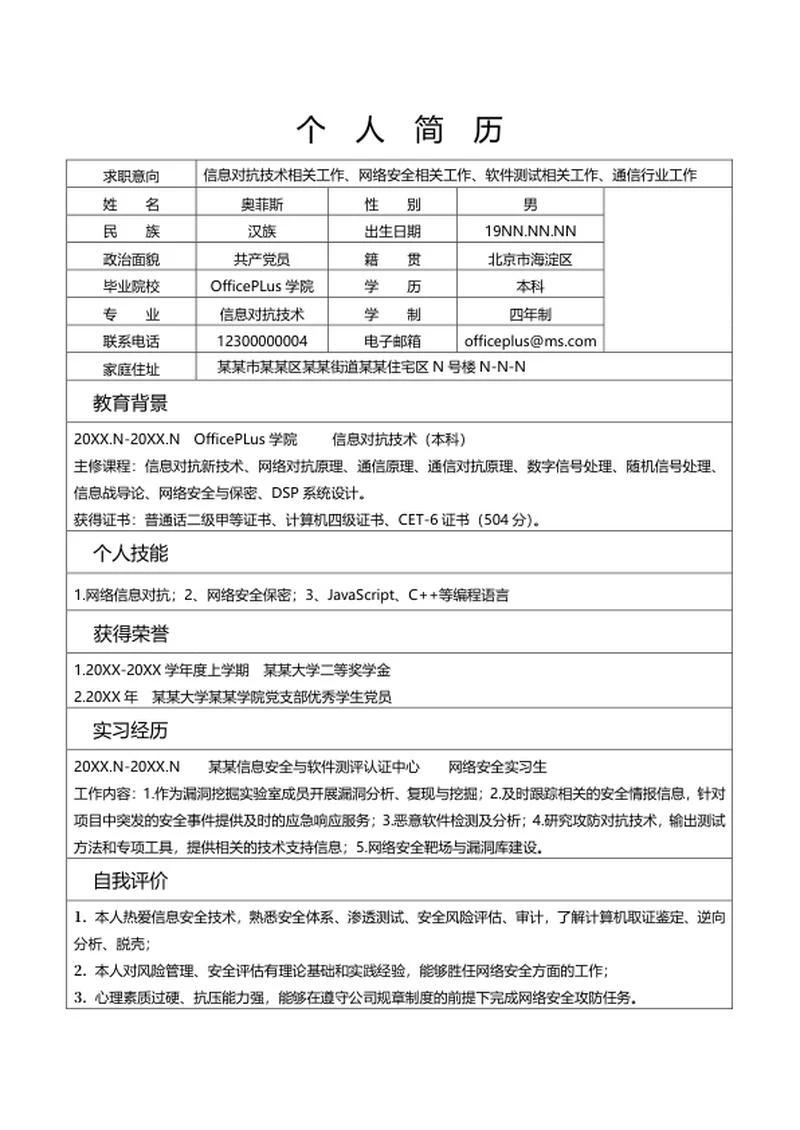 信息对抗技术求职简历word模板