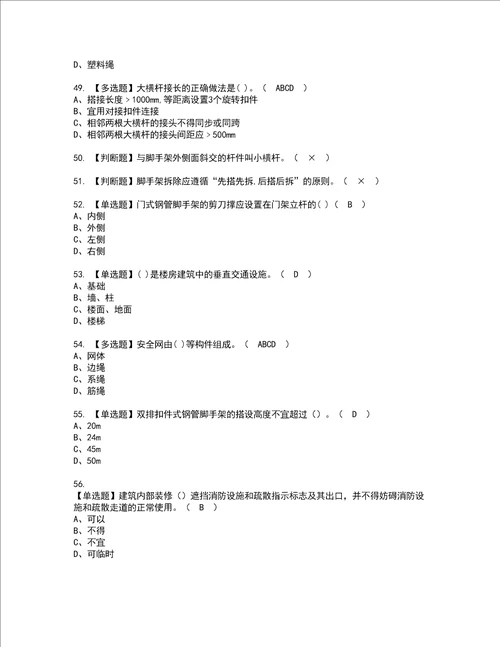 2022年建筑架子工建筑特殊工种资格考试题库及模拟卷含参考答案24