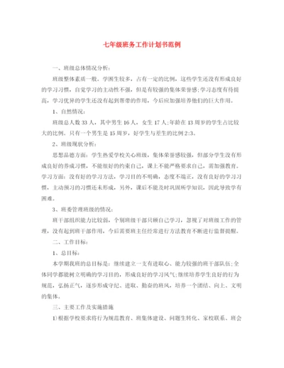 精编之七年级班务工作计划书范例.docx