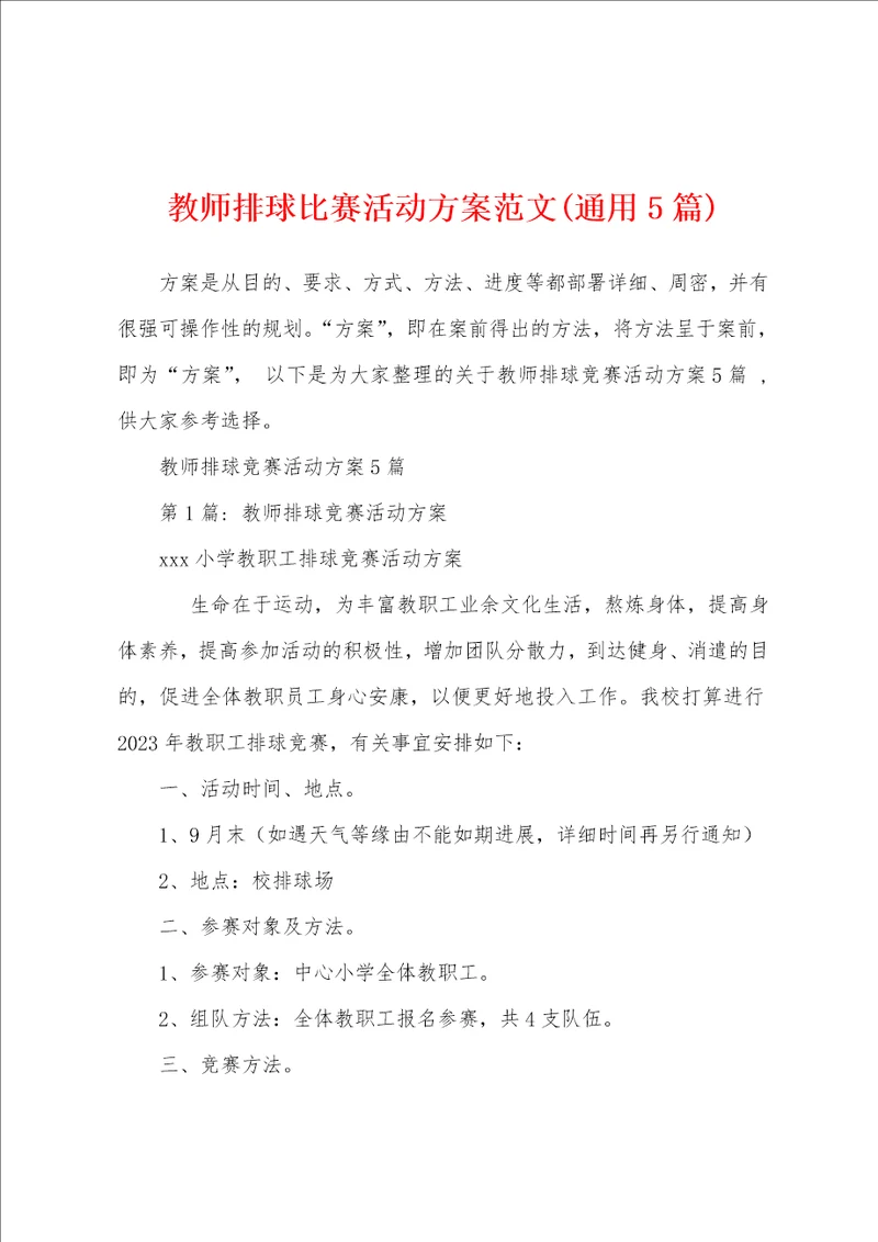 教师排球比赛活动方案范文通用5篇