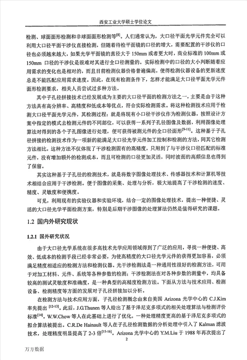 基于图像处理的大口径光学平面检测算法研究光学专业毕业论文