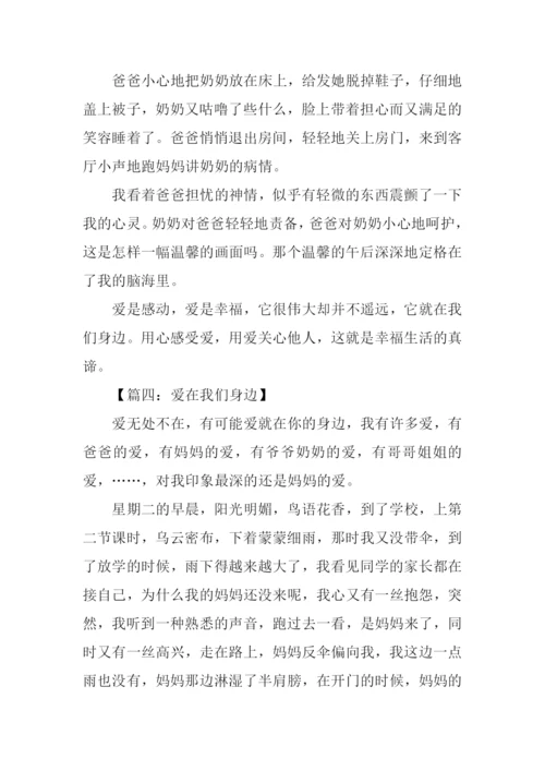 我们身边的爱作文.docx