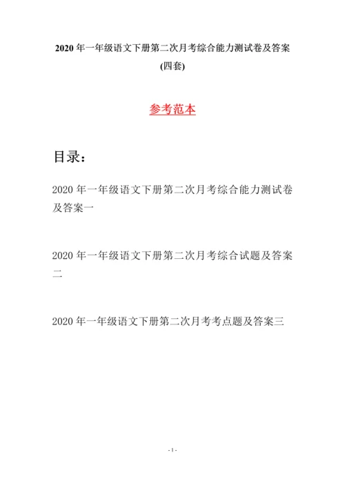 2020年一年级语文下册第二次月考综合能力测试卷及答案(四套).docx