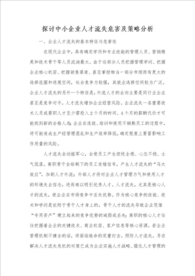 探讨中小企业人才流失危害及策略分析