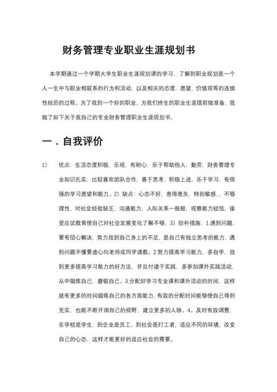 财务管理专业职业生涯规划书