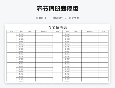 春节值班表模版