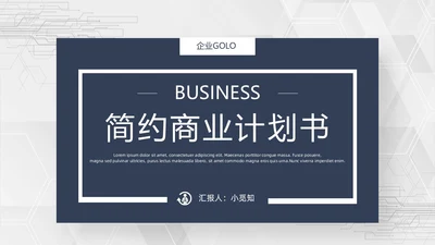 简约商业计划书PPT模板
