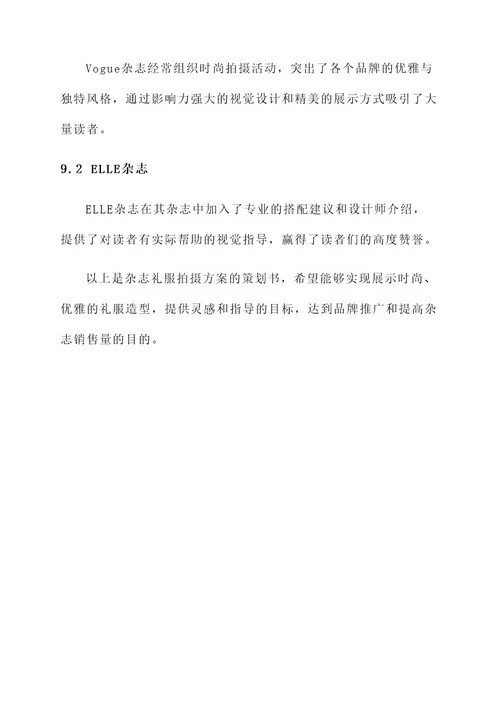 杂志礼服拍摄方案策划书