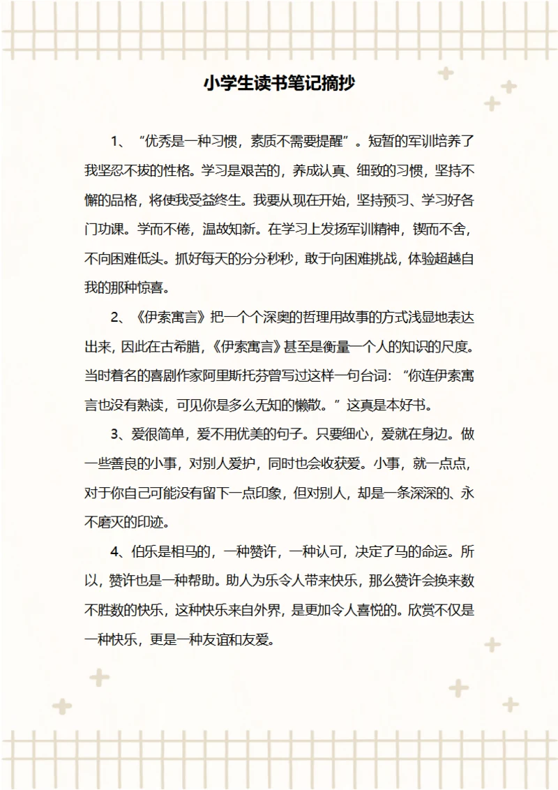 小学生读书笔记摘抄