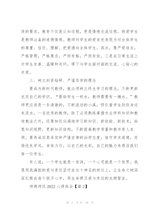 师德师风2022心得体会感悟5篇.docx