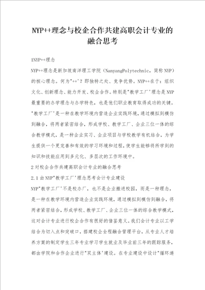 NYP  理念与校企合作共建高职会计专业的融合思考