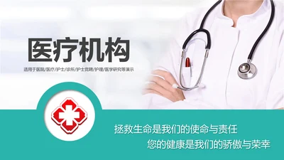 清爽大气医院医生护士医疗动态PPT模板