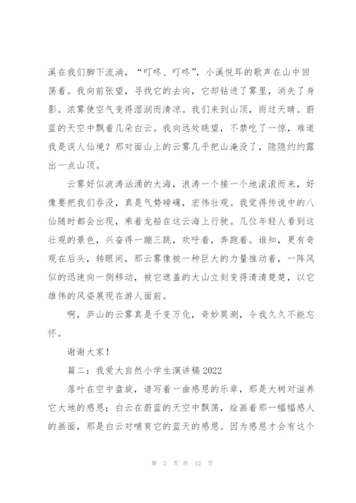 我爱大自然小学生演讲稿2022（6篇）.docx