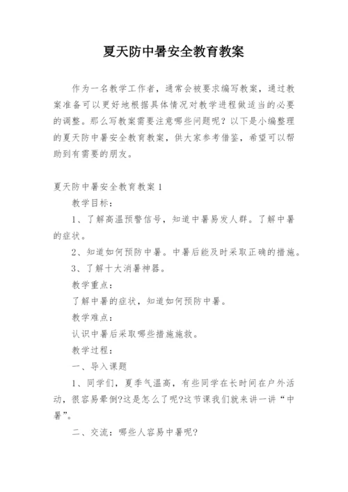 夏天防中暑安全教育教案.docx