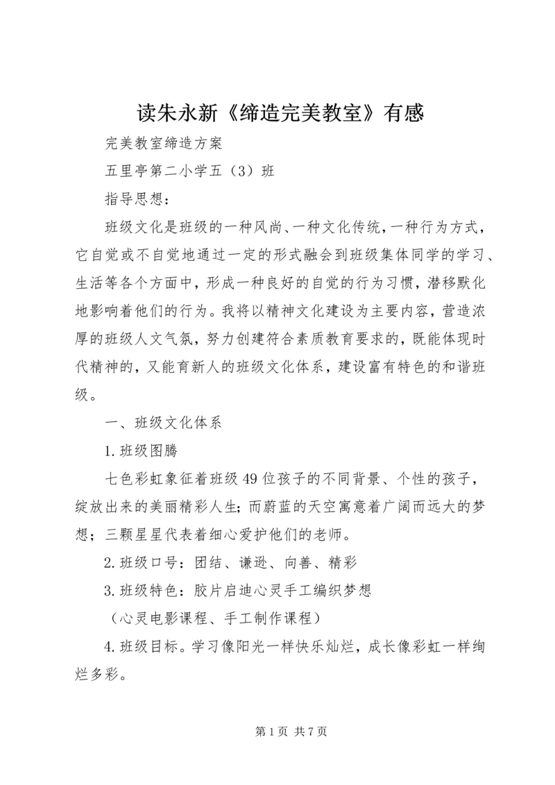 读朱永新《缔造完美教室》有感_1.docx