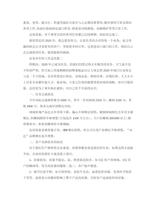 精编之业务员年终工作总结精选范文.docx