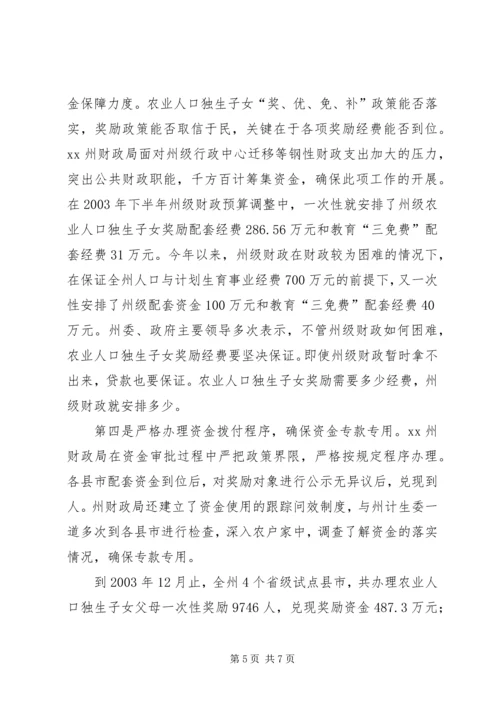 充分发挥财政职能确保经费的投入农业人口独生.docx