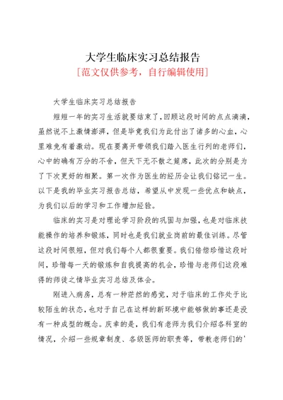 大学生临床实习总结报告(共3页)