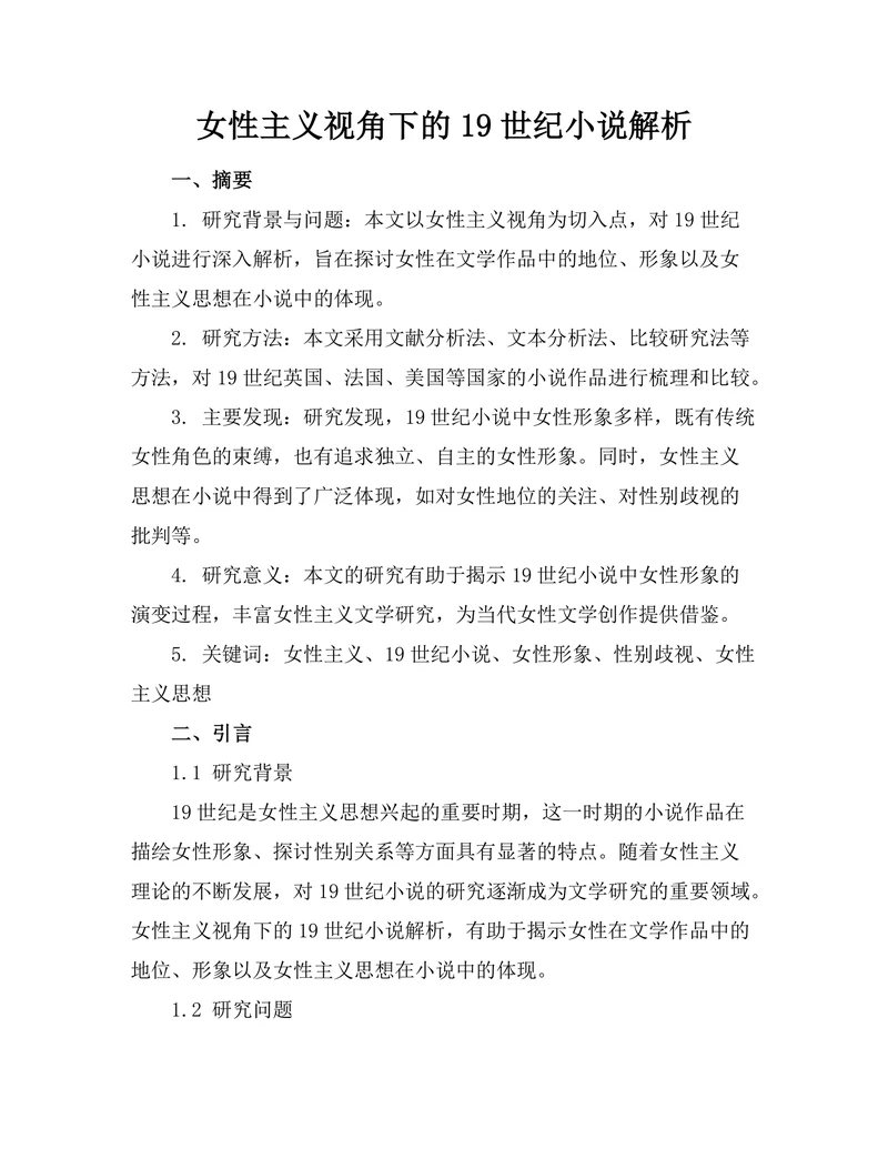 女性主义视角下的19世纪小说解析