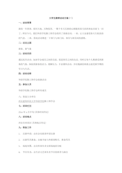大学生踏青活动方案.docx