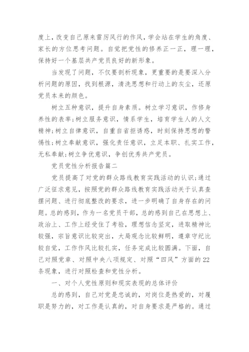 关于党员党性分析报告.docx